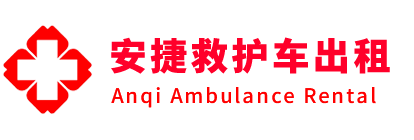 平原县安捷救护车出租转运